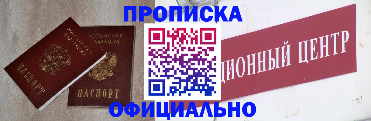 прописка штамп в Новосибирске